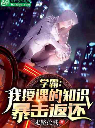 Xueba: The knowledge I taught will be returned by crit
